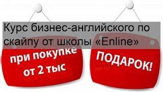 Курс бизнес-английского по скайпу от школы «Enline»