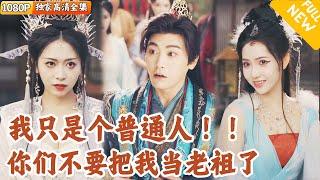 [Multi SUB] ｜全集｜现代小伙魂穿成修仙圣地老祖，却毫无修为，他只能故作高深保命，直到有一天突然激活了神秘系统，轻松击杀大帝级强者！#爽文 #MiniDrama#精彩大陆短剧 #下山追短剧