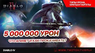  Diablo 4 КАК РАБОТАЕТ УРОН, ВСЕ ТИПЫ УРОНА, ЧТО ВЛИЯЕТ НА ДАМАГ, КАК ПРОКАЧАТЬ - КАК МАКСИТЬ УРОН