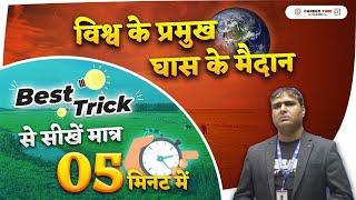 5 Minute GK Tricks | विश्व के प्रमुख घास के मैदान | Important Grasslands | By SUDHIR SIR