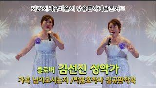[시낭송]노래 성악가 김선진/ 가곡_님이오시는지/ 김문호작사 김규환작곡 /제23회시꽃예술회 /신도림오페라하우스소극장2024.07.24. 영상작가_차경녀 CKN