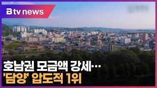 호남권 모금액 강세…'담양' 압도적 1위