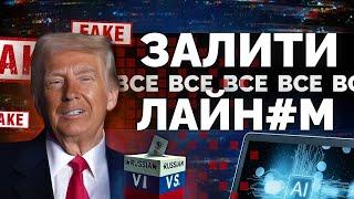Як ШІ на виборах Трампа працював | Як не стати овочем