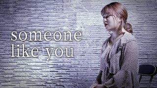 Someone Like You - Adele(아델) Vocal Cover (드림보컬학원)