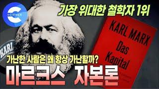 모든 사람들이 다 잘 살 수는 없을까? | 세계에서 가장 영향력 있는 철학자 | 칼 마르크스 '자본론' 이해하기 | 다큐프라임 | 자본주의