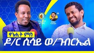 ፃንሒት ምስ ዶ/ር ሲሳይ ወ/ገብርኤል ቀዛሕታ | Dr.Sisay Weldegebrial on Kezahta