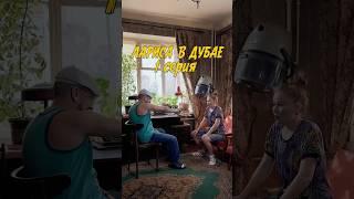 Премьера !Лариса в Дубае  подпишисьчтобы увидеть новые серии️ #юмор #смешноевидео #ларисавдубае