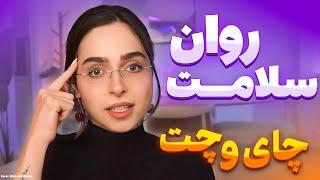 ️Chai & Chat️چیزی که راجع به سلامت روان بهت نمیگن + تمرین مدیتیشن تنفسی