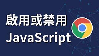 如何在 Google Chrome 中啟用或禁用 JavaScript