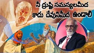 నీ ద్రుష్టి సమస్యలమీదకాదు దేవునిమీద ఉండాలి | Telugu Bible Messages | RRK Murthy Messages in Telugu