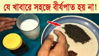 যে খাবার খেলে সহজে বীর্যপাত হয় না! || সকাল হয়ে যাবে বীর্য বের হবে না!!