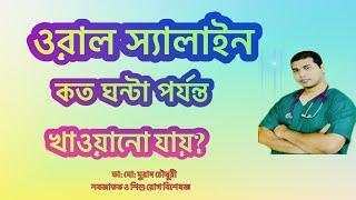 ORS বা ওরস্যালাইন একবার তৈরী করলে কত ঘন্টা পর্যন্ত খাওয়ানো যাবে?| #SHORTS | 72|