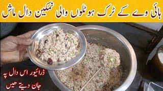 High Way Truck Hotel Style Pakistani White Daal Mash Recip|| ٹرک ڈرائیوروں کی پسندیدہ نمکین دال ماش