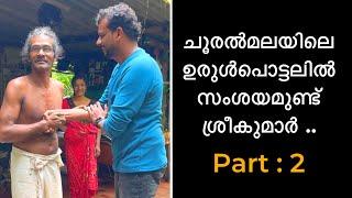 ചൂരൽമലയിലെ ഉരുൾപൊട്ടലിൽ സംശയമുണ്ട് ശ്രീകുമാർ | Part 2 WAYANAD LANDSLIDE