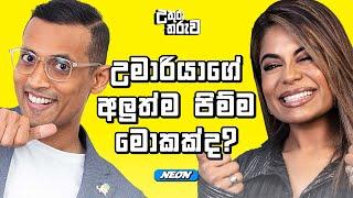 උමාරියාගේ අලුත්ම පිම්ම මොකක්ද? | @UMARIA.