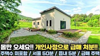 몸만오세요!! 개인사정으로 급매처분합니다!! 서울 50분!! 주택수 미포함!! 가성비 짱!! 양평 전원주택 급매물 전문!! 양평집땅tv No.24745