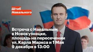 Новокузнецк: встреча с Алексеем Навальным 9 декабря в 13:00