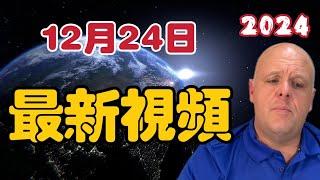 【2024】布蘭登12月24日最新影片！【我不是外星人 W Channel】