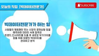 [직업정보] 미래유망직종, 빅데이터전문가가 되고 싶어요!