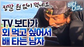 TV 보다가 회 먹는 어부가 부러워서 배 탔는데 벌써 10년이 지난 남자 / #바다다큐