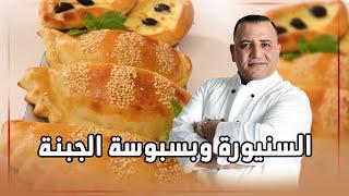 السنيورة وبسبوسة الجبنة بالعسل مع شام الاصيل