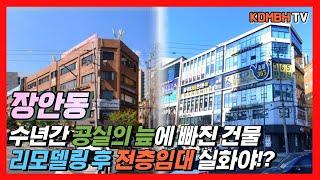 장안동 수년간 공실의 늪에 빠진 건물 리모델링 후 전층임대!ㅣ공실해결 & 수익성개선