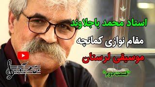 مقام های کمانچه در استان لرستان با خنیاگری استاد محمد باجلاوند.