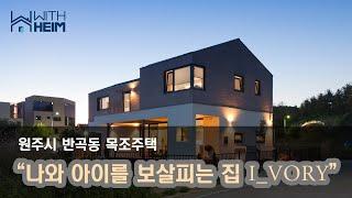 [원주 반곡동 목조주택] "나와 아이를 보살피는 집 I_VORY"