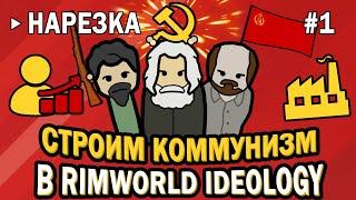 Канаран строит коммунизм в РимВорлд с Ideology - Нарезка