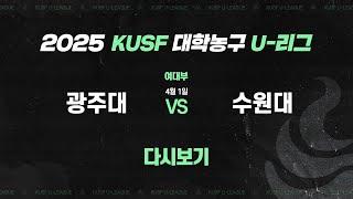 [다시보기] 광주대 vs 수원대(4.1) I 2025 KUSF 대학농구(여) U-리그