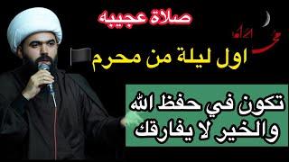 صلاة اول ليلة من شهر محرم الحرام /أجرها عظيم لا يعد ولا يحصى /الشيخ جعفر الطائي