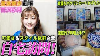 【豊後散歩】可愛さ＆スタイル抜群女流!!吉沢彩月プロの自宅に訪問！[前編]