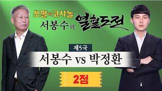 #최종국 ⭐️2점⭐️ (서봉수 vs 박정환) 쏘팔코사놀 서봉수의 열혈 도전 제5국