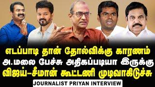 Journalist Priyan Interview about Impact of LS Results on TN Politics | Stalin | Edapadi | Vijay