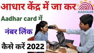 aadhar card me mobile number kaise change kare !! aadhar card me mobile number kaise jode