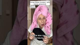 Мама опозорила  #shorts