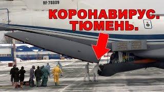 Коронавирус. Видео прибытия самолета из Китая в тюменский аэропорт Рощино.