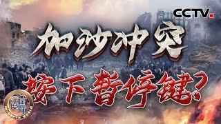 加沙冲突 按下暂停键？20250125 | CCTV中文《深度国际》