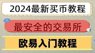 #如何交易比特币，#怎么注册币安##大陆购买以太坊|#怎么买币安，购买okb等虚拟货币的方法#大陆USDT安全出金|虚拟货币合约交易|如何在欧易okx购买以太坊,以太坊怎么换成钱？