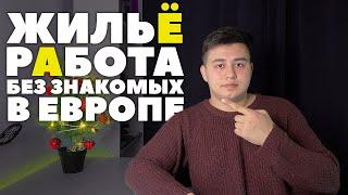 БЕЗ ВИЗЫ В ЕВРОПЕ?! Как Найти Работу и Жилье в Европе Без Знакомых