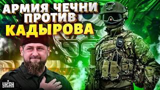 Армия Чечни идет против Кадырова! Новые батальоны решили воевать ЗА Украину - Закаев