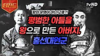 [#벌거벗은한국사] (2시간) 흥선대원군은 어떻게 고종을 왕으로 만들었을까? 교과서엔 나오지 않는 흥선대원군의 평범한 아들 왕으로 만들기 대작전 | #티전드