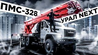 Автовышка ПМС-328 на шасси УРАЛ Некст! Белорусская вышка на полноприводном российском вездеходе 6х6!