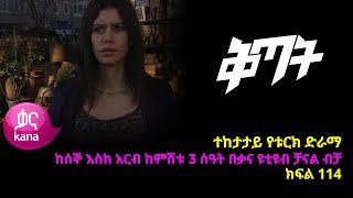 ቅጣት ክፍል 114 | Kitat episode 114