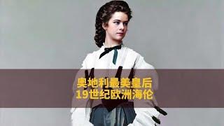 维也纳最美皇后，她是19世纪时尚的风向标