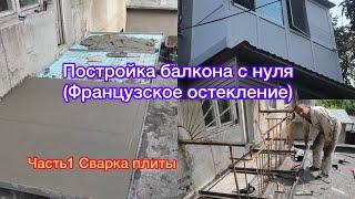 Постройка балкона с нуля Сварка плиты (часть1)