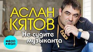 Аслан Кятов -  Не судите музыканта (Single 2020)