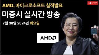 (2024년 7월 30일) 일본 금리인상 논의 / AMD, 마이크로소프트, 스타벅스, 화이자 실적발표 / JOLTs 고용지표 / 미증시, 비트코인 실시간 방송