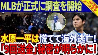 緊急速報！ MLBが正式に調査を開始！ 水原一平は慌てて海外逃亡!? 「50万ドルを9回送金」の秘密がついに明らかに！