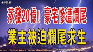 慘不忍睹！蒸發20億！一線江景豪宅慘遭爛尾，超6000名業主被迫「爛尾求生」。#爛尾樓 #江景房 #豪宅 #跑路#房地產#市值蒸發#業主